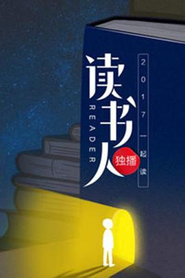 读书人 第一季封面图