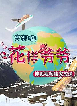 突袭吧！花样爷爷封面图