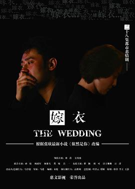 嫁衣封面图