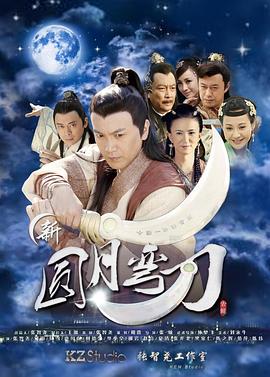 新圆月弯刀封面图