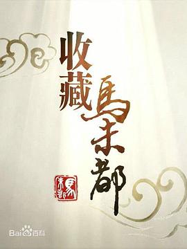 收藏马未都封面图