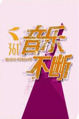 音乐不断封面图