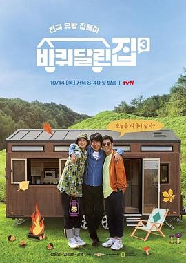 带轮子的家 第三季封面图