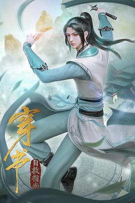 穿书自救指南 第二季封面图