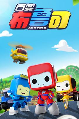 百变布鲁可封面图