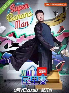 WULI屋里变封面图