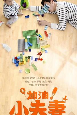 加油！小夫妻封面图