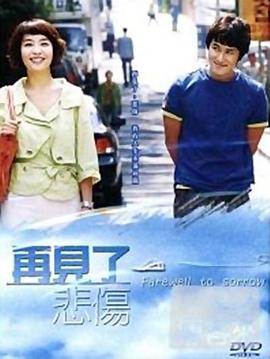 告别悲伤封面图