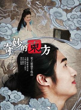 奇妙的东方封面图