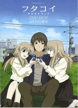 双恋Alternative封面图