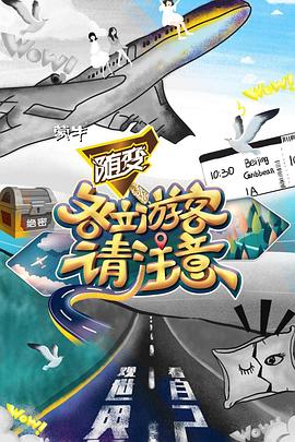 各位游客请注意封面图