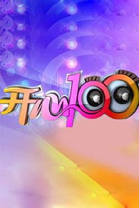 开心100封面图