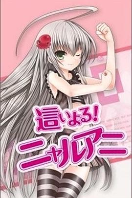 潜行吧! 奈亚子封面图