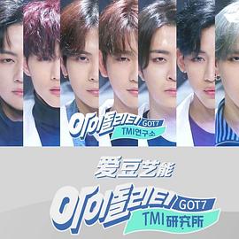 IDOLity-GOT7的TMI研究所封面图