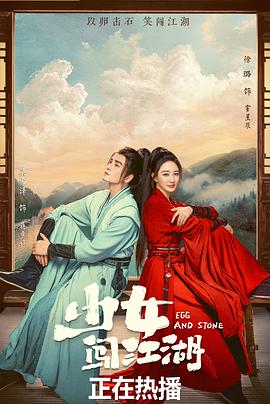 少女闯江湖封面图