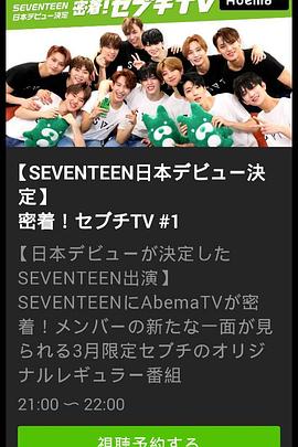 密著！SEVENTEEN TV封面图