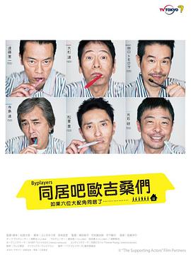 Byplayers：如果这6名配角共同生活的话封面图