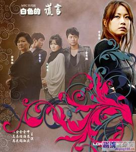 白色谎言封面图