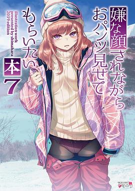 摆出讨厌的表情露出胖次封面图