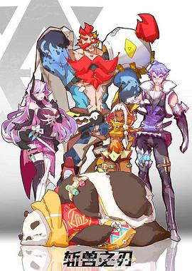 斩兽之刃封面图