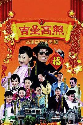 吉星高照2：陈梦吉与三十六计封面图