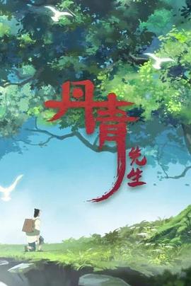 丹青先生封面图