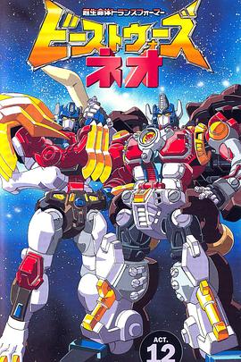 变形金刚：野兽战争新传封面图