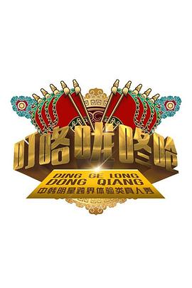 叮咯咙咚呛 第一季封面图