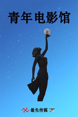 青年电影馆 第一季封面图
