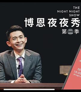 博恩夜夜秀 第二季封面图