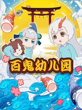 阴阳师·百鬼幼儿园封面图