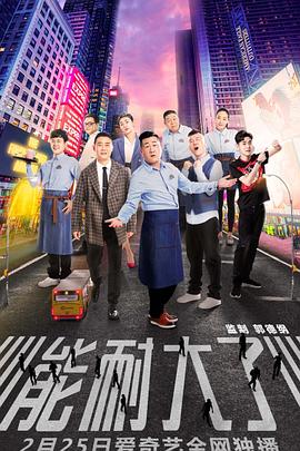 能耐大了 第一季封面图