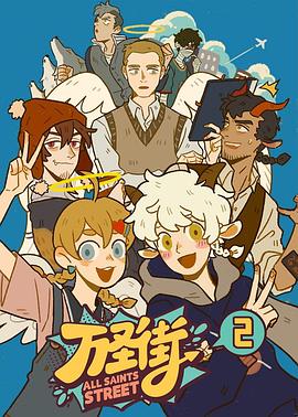 万圣街2封面图