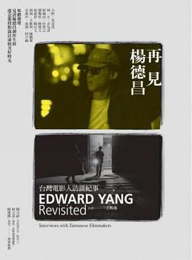 再见，杨德昌封面图