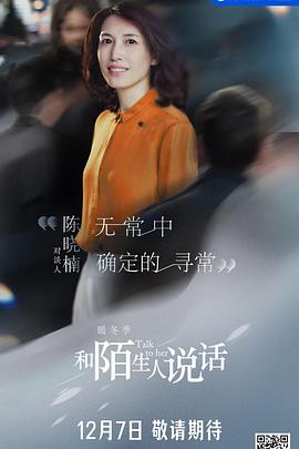 和陌生人说话·暖冬季封面图