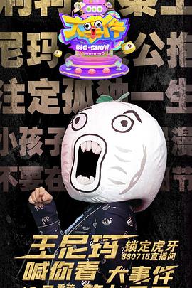 暴走大事件 第七季封面图