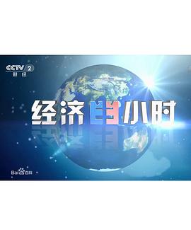 经济半小时封面图