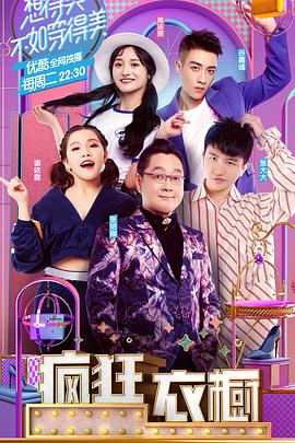 疯狂衣橱 第一季封面图