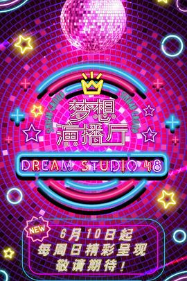 梦想演播厅封面图