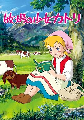 牧场上的少女卡特莉封面图