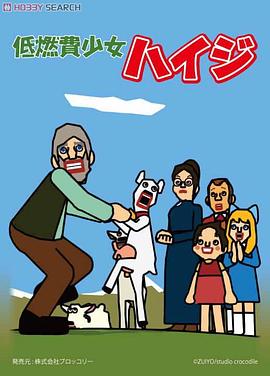 低燃费少女海蒂封面图