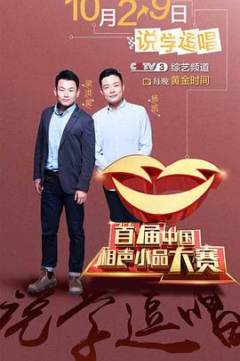 第一届中国相声小品大赛封面图