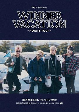WINNER VACATION - HOONY TOUR -封面图