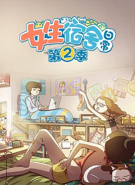 女生宿舍日常 第二季封面图