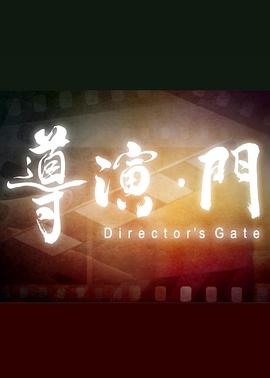 导演·门封面图