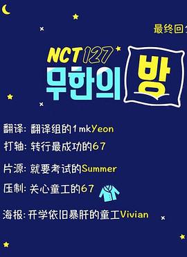 NCT127 无限之房封面图