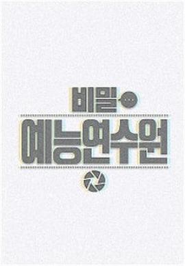 秘密艺能研修院封面图