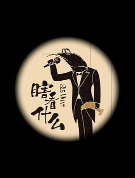 瞎看什么封面图