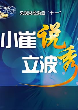 小崔说立波秀封面图