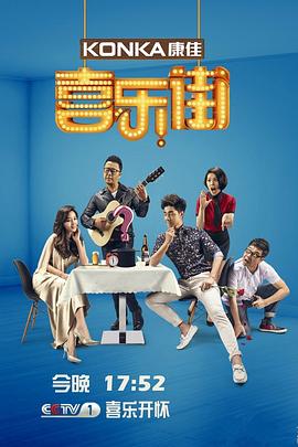 喜乐街 第二季封面图